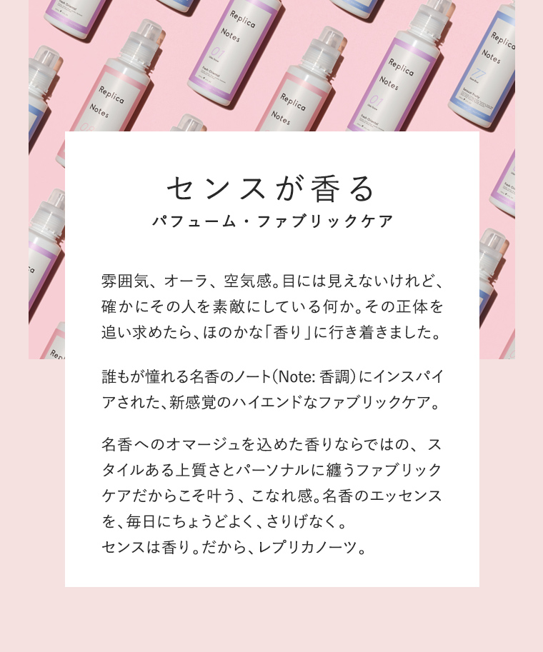センスが香る パフューム・ファブリックケア