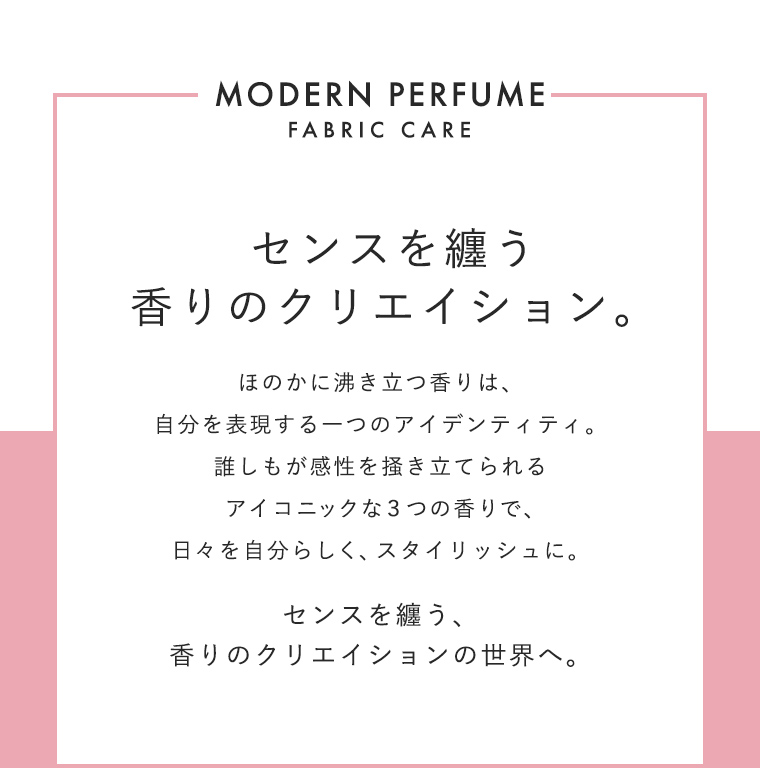 MODERN PERFUME Fabric Care センスを纏う香りのクリエイション。