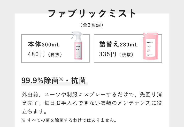 ファブリックミスト（全3香調） 本体300mL 480円（税抜）詰替え280mL 335円（税抜）