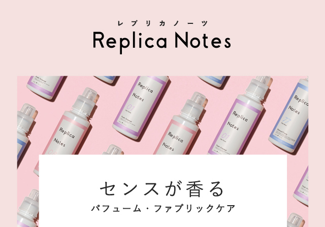 Replica Notes レプリカノーツ　センスが香る パフューム・ファブリックケア
