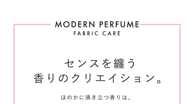 MODERN PERFUME Fabric Care センスを纏う香りのクリエイション。
