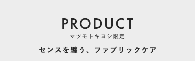 PRODUCT マツモトキヨシ限定 センスを纏う、ファブリックケア