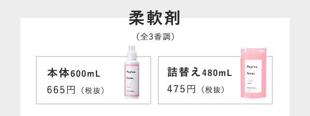 柔軟剤（全3香調）本体600mL 665円（税抜）詰替え480mL 475円（税抜）