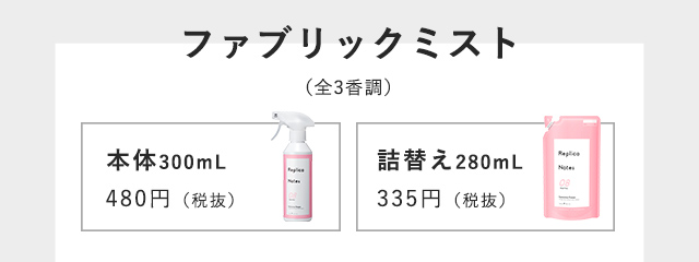 ファブリックミスト（全3香調） 本体300mL 480円（税抜）詰替え280mL 335円（税抜）