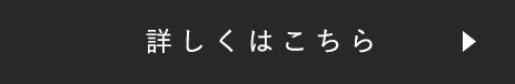 詳しくはこちら