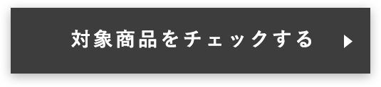対象商品をチェックする