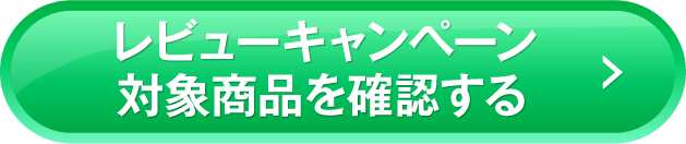 レビューキャンペーン対象商品を確認する