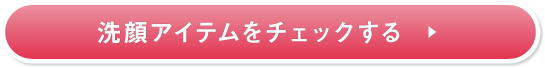 洗顔アイテムをチェックする