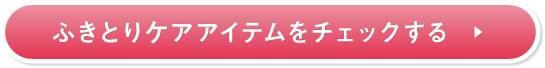 ふきとりケアアイテムをチェックする