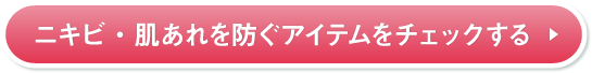 ニキビ・肌あれを防ぐアイテムをチェックする