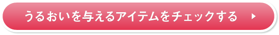 うるおいを与えるアイテムをチェックする