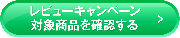 レビューキャンペーン対象商品を確認する
