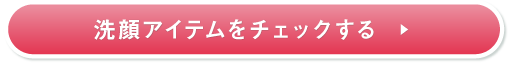 洗顔アイテムをチェックする