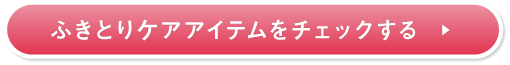 ふきとりケアアイテムをチェックする