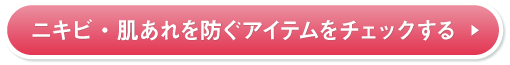 ニキビ・肌あれを防ぐアイテムをチェックする