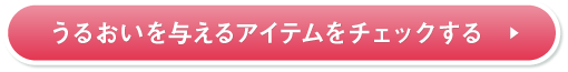うるおいを与えるアイテムをチェックする