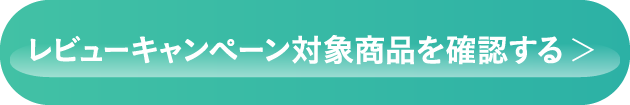 レビューキャンペーン対象商品を確認する