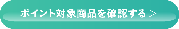 ポイント対象商品を確認する