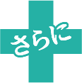 さらに