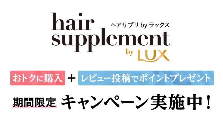 ヘアサプリ by ラックス キャンペーン実施中！