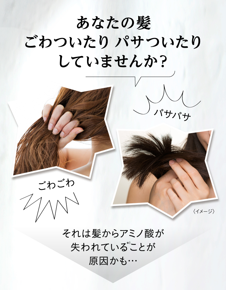 あなたの髪 ごわついたり パサついたりしていませんか？