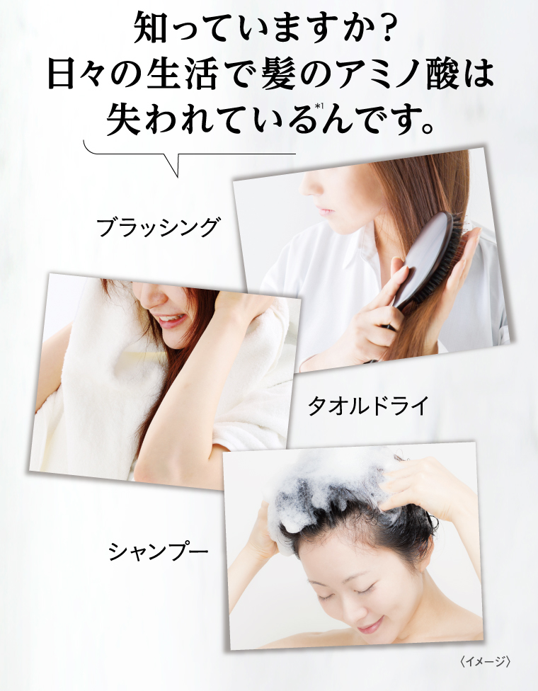 知っていますか？日々の生活で髪のアミノ酸は失われているんです。