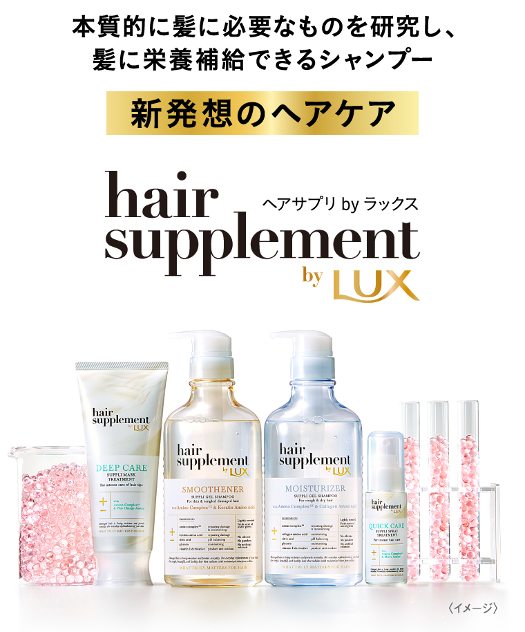 本質的に髪に必要なものを研究し、髪に栄養補給できるシャンプー ヘアサプリ by ラックス