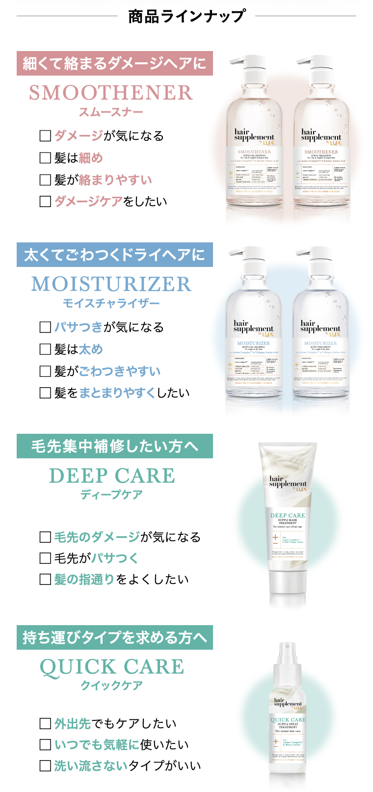 ヘアサプリ by ラックス 商品ラインナップ