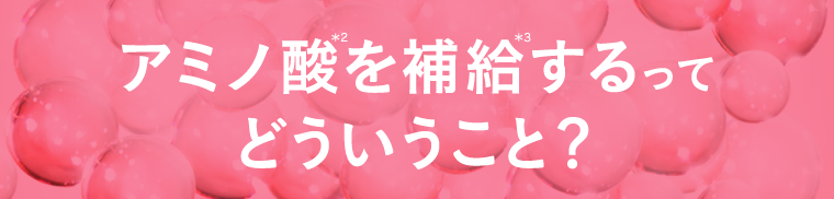 アミノ酸を補給するってどういうこと？