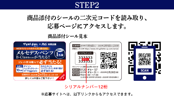 STEP2 商品添付の二次元コードを読み取り、応募ページにアクセスします。※応募サイトへは、以下リンクからもアクセスできます。