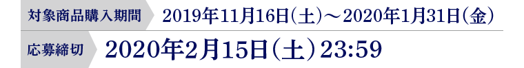 対象商品購入期間：2019年11月16日（土）～2020年1月31日（金） 応募締切：2020年2月15日（土）23:59