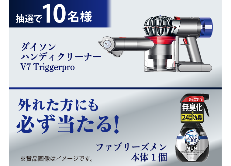 抽選で10名様 ダイソン ハンディクリーナーV7 Triggerpro 外れた方にも必ず当たる！ファブリーズメン