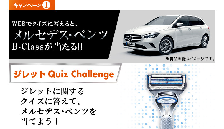 キャンペーン1 WEBでクイズに答えると、メルセデス･ベンツB-Classが当たる!! ジレットに関するクイズに答えて、メルセデス･ベンツを当てよう！