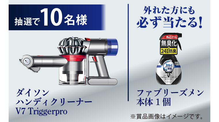 抽選で10名様 ダイソン ハンディクリーナーV7 Triggerpro 外れた方にも必ず当たる！ファブリーズメン