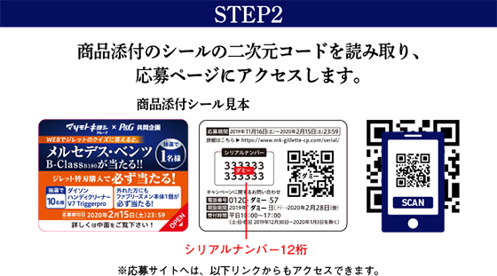 STEP2 商品添付の二次元コードを読み取り、応募ページにアクセスします。※応募サイトへは、以下リンクからもアクセスできます。