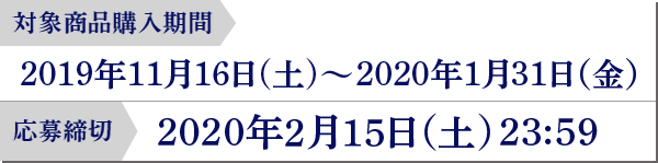 対象商品購入期間：2019年11月16日（土）～2020年1月31日（金） 応募締切：2020年2月15日（土）23:59