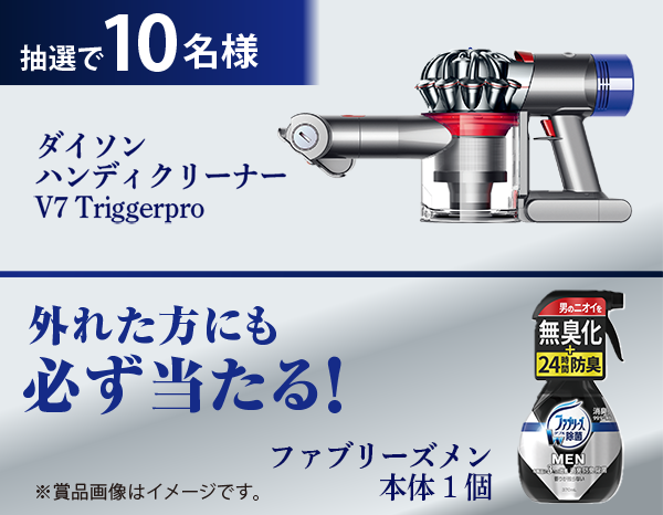 抽選で10名様 ダイソン ハンディクリーナーV7 Triggerpro 外れた方にも必ず当たる！ファブリーズメン