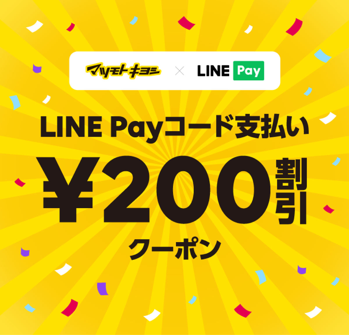 LINE Payコード支払い¥200割引 11月16日(土)〜12月31日(火)