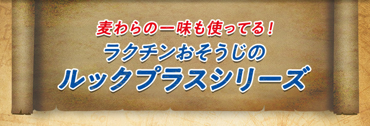 麦わらの一味も使ってる！ラクチンおそうじのルックプラスシリーズ