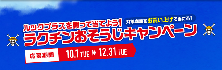 ルックプラスを買って当てよう！ラクチンおそうじキャンペーン