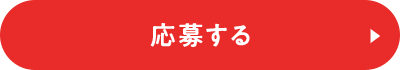 応募する