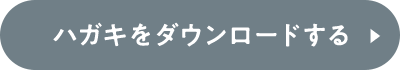 ハガキをダウンロードする