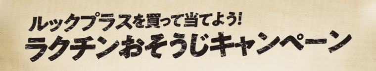 ルックプラスを買って当てよう！ラクチンおそうじキャンペーン