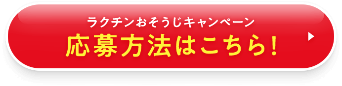 ラクチンおそうじキャンペーン応募方法はこちら！