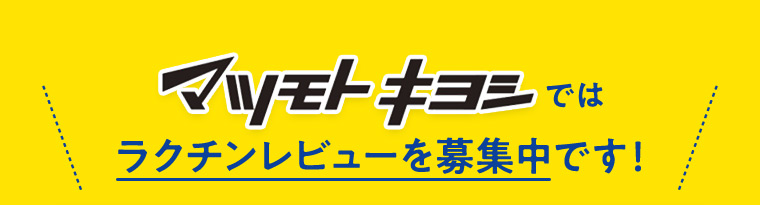 マツモトキヨシではラクチンレビューを募集中です！