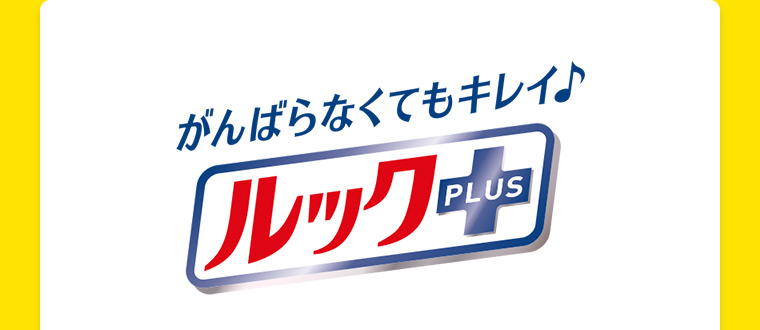 がんばらなくてもキレイ♪ルックプラス
