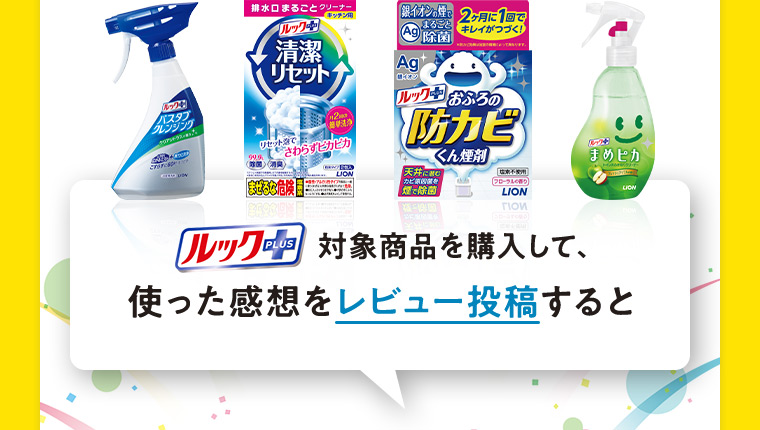 ルックプラス対象商品を購入して、使った感想をレビュー投稿すると