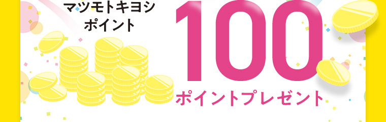 マツモトキヨシポイント100ポイントプレゼント