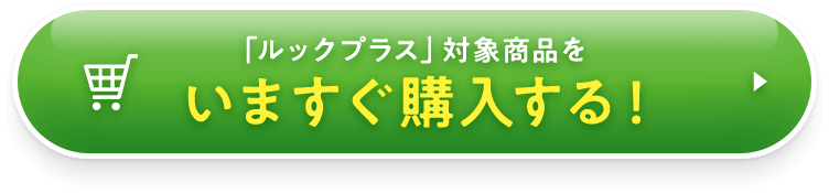 「ルックプラス」対象商品をいますぐ購入する！