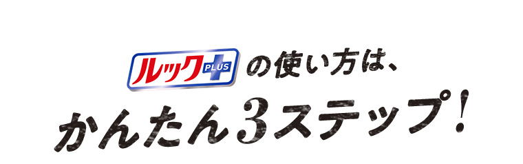 ルックプラスの使い方は、かんたん3ステップ!